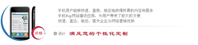 3G Wap 手機(jī)網(wǎng)站建設(shè)